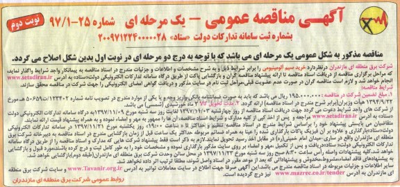 مناقصه , مناقصه خرید سیم آلومینیومی - نوبت دوم
