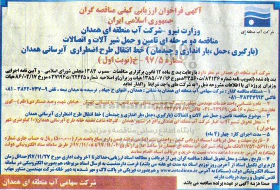 فراخوان ارزیابی کیفی مناقصه گران, فراخوان تامین و حمل شیرآلات و اتصالات (بارگیری، حمل، باراندازی و چیدمان) خط انتقال ...