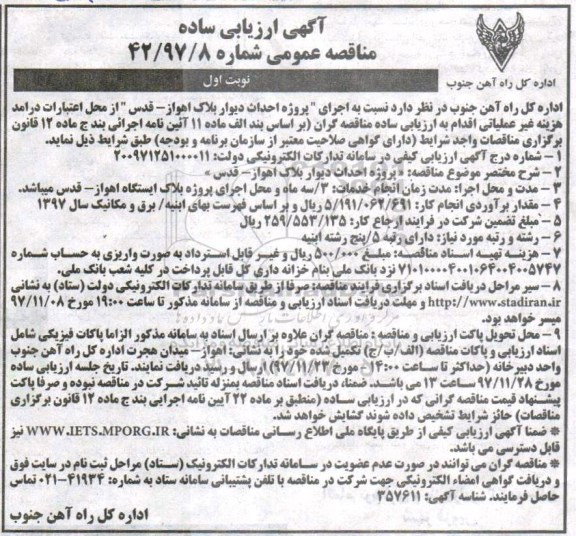 آگهی ارزیابی ساده مناقصه , مناقصه پروژه اجرای پروژه احداث دیوار بلاک
