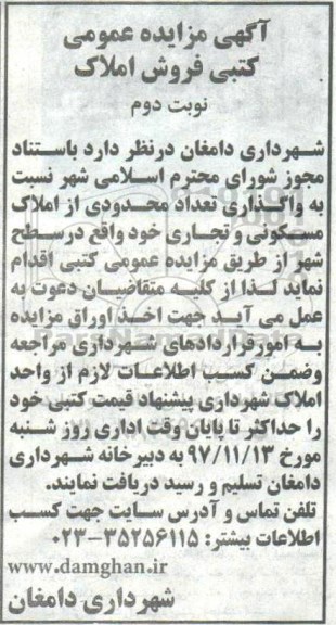 مزایده،مزایده واگذاری تعداد محدودی از املاک مسکونی و تجاری نوبت دوم