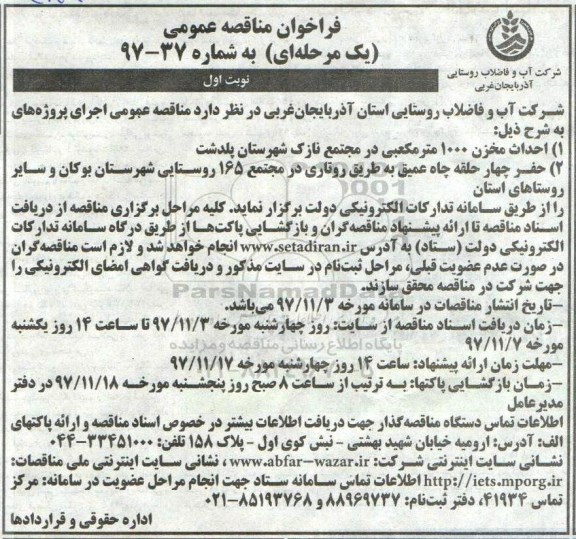 فراخوان مناقصه عمومی, فراخوان مناقصه احداث مخزن 1000 متر مکعبی...