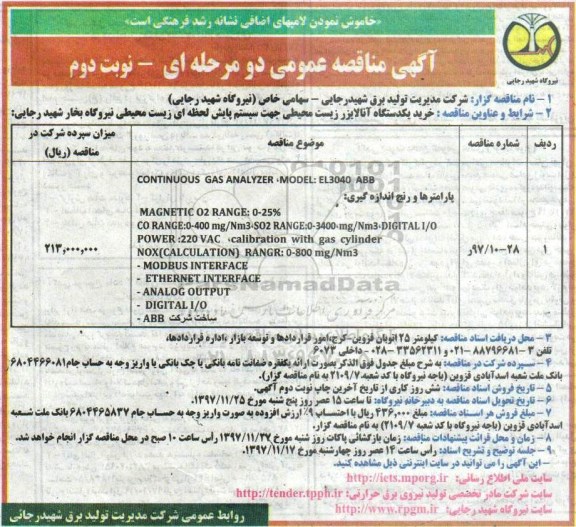 آگهی مناقصه عمومی یک مرحله ای, مناقصه خرید یک دستگاه آنالایزر زیست محیطی... - نوبت دوم 