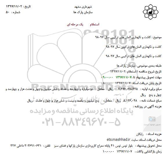 استعلام, استعلام کاشت و نگهداری المان های ترکیبی 