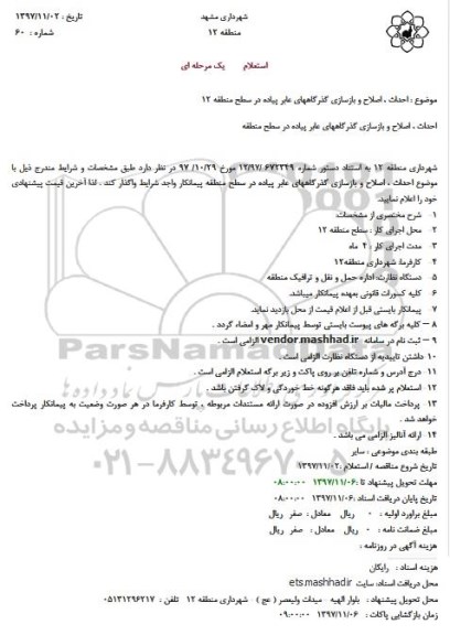 استعلام , استعلام احداث ، اصلاح و بازسازی گذرگاههای عابر پیاده 