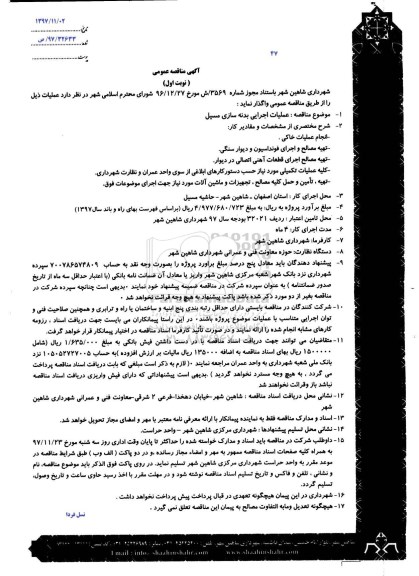 مناقصه عمومی, مناقصه عملیات اجرایی بدنه سازی مسیل 