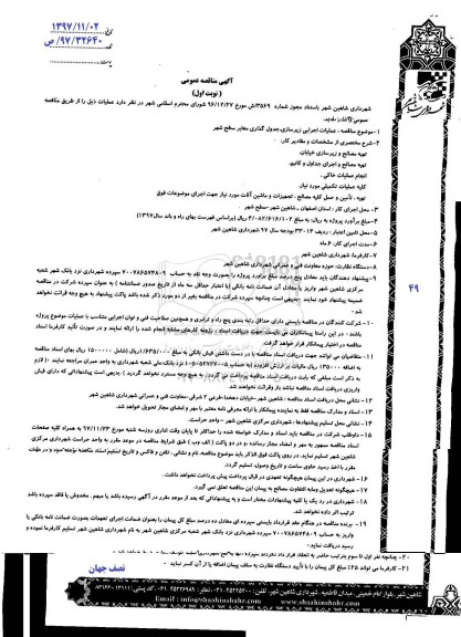 مناقصه ,مناقصه عملیات اجرای زیرسازی، جدول گذاری معابر سطح شهر 
