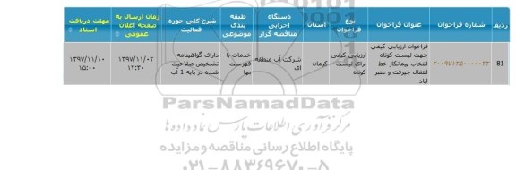 فراخوان ارزیابی کیفی جهت لیست کوتاه انتخاب پیمانکار خط انتقال