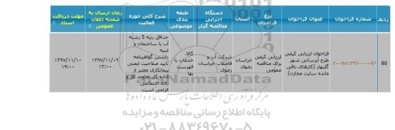 فراخوان ارزیابی کیفی طرح آبرسانی 