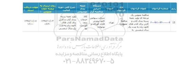 مناقصه ,مناقصه تولید جعبه بسته بندی کتاب و کارتن