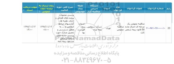مناقصه , مناقصه اجرای ماده 50 قانون بیمه شخص ثالث 