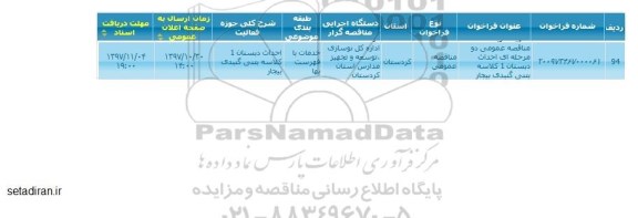 مناقصه, مناقصه  احداث دبستان یک کلاسه بتنی