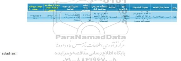 مناقصه, مناقصه تکمیل مدرسه 6 کلاسه
