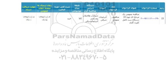 مناقصه عمومی یک مرحله ای تهیه 10 دستگاه ست کامل