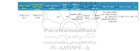 مناقصه عمومی یک مرحله ای تهیه ، نصب و راه اندازی یک دستگاه پکیج الکترولیز