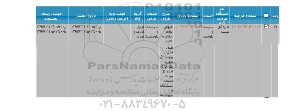 مزایده ، مزایده فروش لوازم اداری و اثاثیه ...