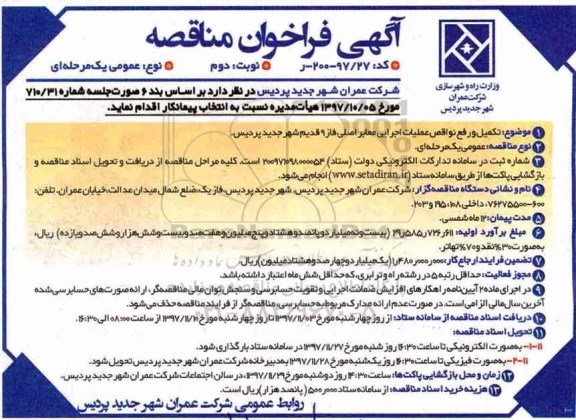 فراخوان، فراخوان تکمیل و رفع نواقص عملیات اجرایی معابر اصلی- نوبت دوم 