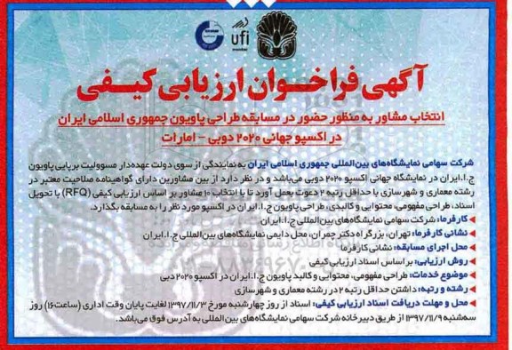 فراخوان مناقصه عمومی یک مرحله ای , فراخوان انتخاب مشاور به منظور حضور در مسابقه طراحی پاویون های ....