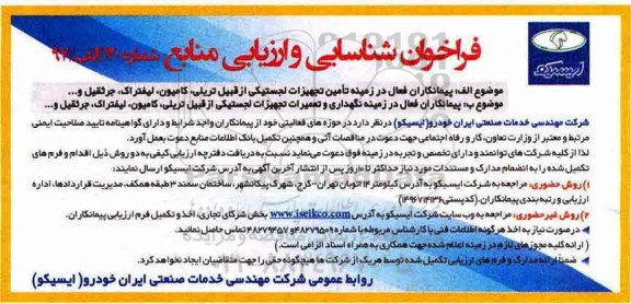 فراخوان , فراخوان پیمانکاران فعال در زمینه تامین تجهیزات لجستیکی و...
