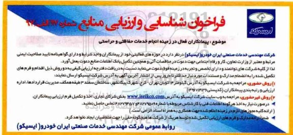 فراخوان شناسایی و ارزیابی, فراخوان پیمانکاران فعال در زمینه انجام خدمات حفاظتی و حراستی 