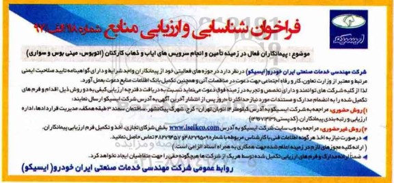 فراخوان شناسایی و ارزیابی,  فراخوان پیمانکاران فعال در زمینه تامین و انجام سرویس های ایاب و ذهاب 