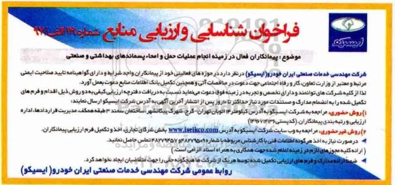 فراخوان شناسایی و ارزیابی, فراخوان پیمانکاران فعال در زمینه انجام عملیات حمل و امحاء پسماندهای بهداشتی و صنعتی 