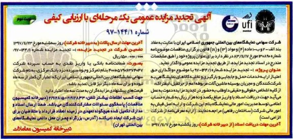 تجدید مزایده , تجدید مزایده واگذاری حق امتیاز ارائه خدمات حمل و جابجایی و بارگیری ...نوبت دوم 