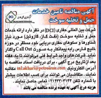 مناقصه , مناقصه تامین خدمات حمل و تخلیه سوخت 