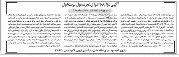 مزایده ،مزایده ششدانگ پلاک ثبتی باقیمانده 21 فرعی نوبت اول