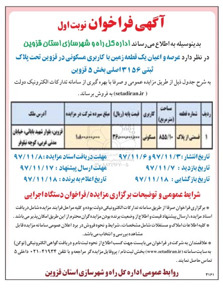 مزایده ،مزایده فروش عرصه و اعیان یک قطعه زمین کاربری مسکونی
