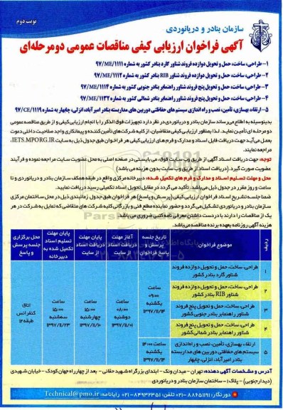 آگهی فراخوان ارزیابی کیفی , مناقصه طراحی، ساخت، حمل و تحویل دوازده فروند شناور گارد نوبت دوم 