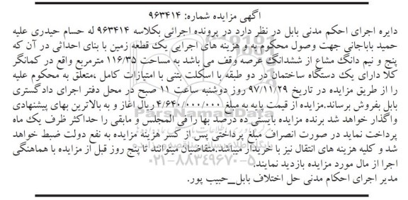 مزایده ،مزایده پنج و نیم دانگ مشاع از ششدانگ عرصه 116.35 مترمربع