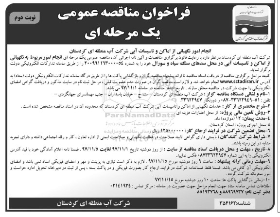 فراخوان مناقصه , فراخوان مناقصه انجام امور نگهبانی از اماکن و تاسیسات آبی نوبت دوم 