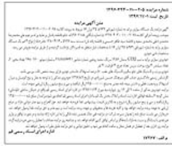 آگهی مزایده , مزایده فروش یکدستگاه سواری پراید 