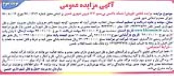 مزایده ,مزایده قطعی (فروش) شبکه تاکسی بی سیم 133  نوبت سوم 