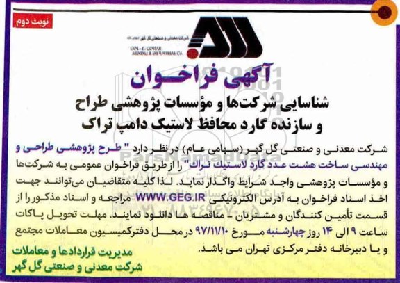 فراخوان, فراخوان طرح پژوهشی طراحی و مهندسی ساخت هشت عدد گارد لاستیک تراک - نوبت دوم