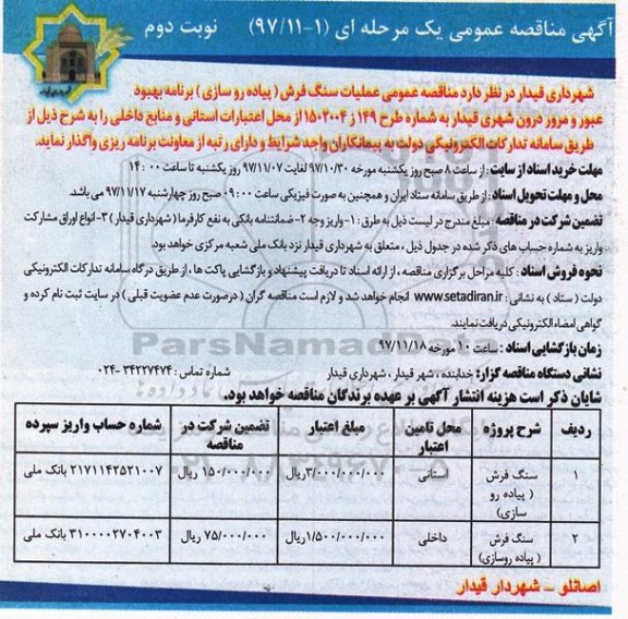 آگهی مناقصه عمومی ، مناقصه عملیات سنگ فرش (پیاده روسازی) - نوبت دوم