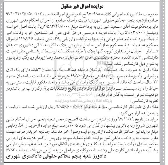 مزایده ،مزایده یک دستگاه آپارتمان 69.70 مترمربع