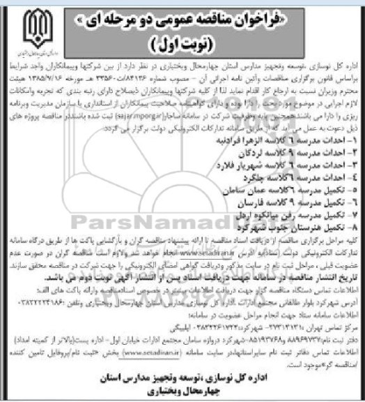 مناقصه مناقصه احداث مدرسه 6 کلاسه الزهرا... 
