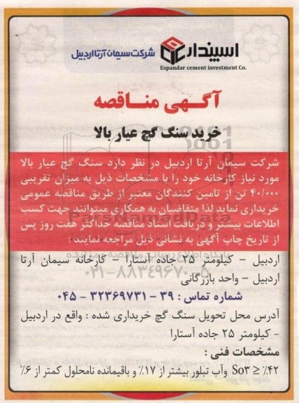 آگهی مناقصه , مناقصه خرید سنگ گچ عیار بالا