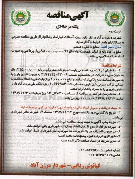 مناقصه مناقصه پروژه آسفالت بلوار ... نوبت دوم