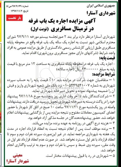 آگهی مزایده , مزایده اجاره یکباب غرفه