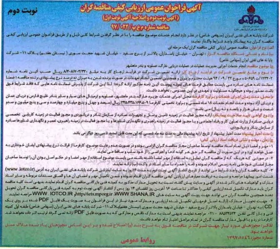 اصلاحیه آگهی فراخوان ،اصلاحیه فراخوان انجام خدمات اجرایی مدیریت عملیات در عملیات دریایی 