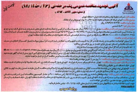 آگهی مناقصه عمومی ,مناقصه اجرای شبکه گاز محوطه و خطوط تغذیه 250 و60 توربینهای مرکز