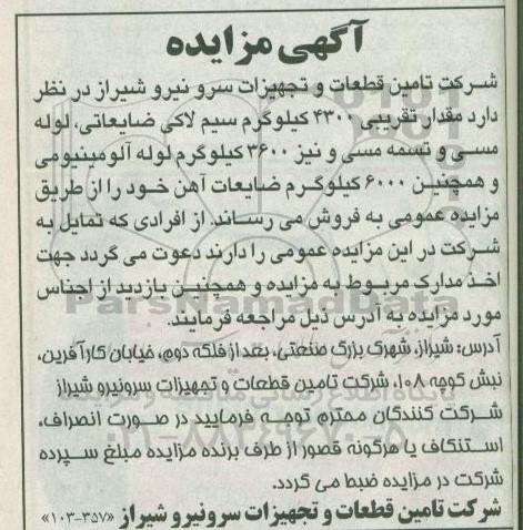 آگهی مزایده, مزایده مقدار تقریبی 4300 کیلوگرم سیم لاکی ضایعاتی و...