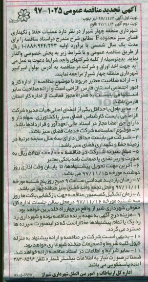 تجدید مناقصه , تجدید مناقصه عملیات حفظ و نگهداری فضای سبز