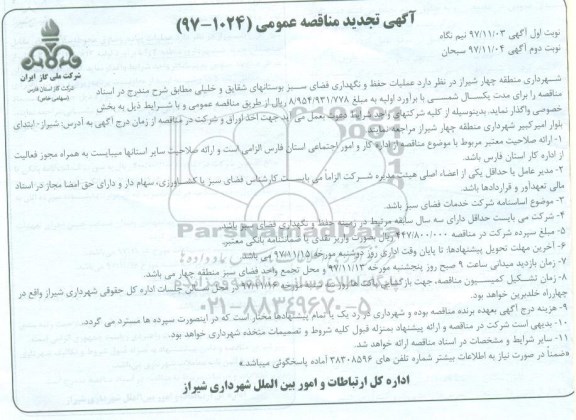تجدید مناقصه , تجدید مناقصه عملیات حفظ و نگهداری فضای سبز