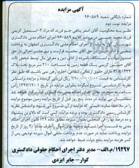مزایده ،مزایده یک قطعه زمین 210 مترمربع نوبت دوم 