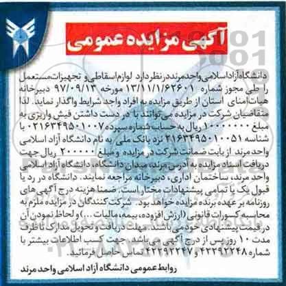 مزایده تعدادی از اموال مستعمل و اسقاطی مازاد