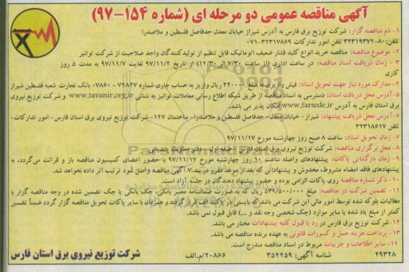 آگهی مناقصه دو مرحله ای , مناقصه خرید انواع کلید فشار ضعیف اتوماتیک