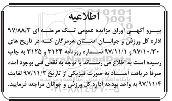 اطلاعیه مزایده عمومی, مزایده واگذاری یک باب مغازه و انباری و ...